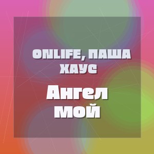 Onlife, Паша Хаус - Ангел мой
