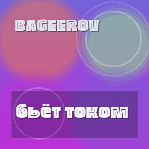 bageerov - бьёт током