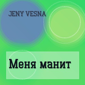 Jeny Vesna - Меня манит