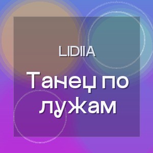 Lidiia - Танец по лужам