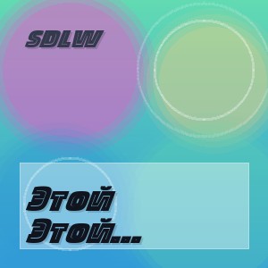 SDLW - Этой радостной минуты