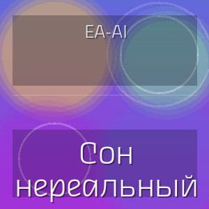 EA-AI - Сон нереальный