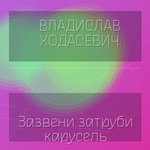 Владислав Ходасевич - Зазвени затруби карусель