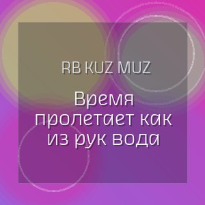 RB Kuz Muz - Время пролетает как из рук вода
