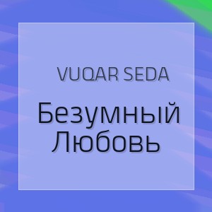 Vuqar Seda - Безумный Любовь
