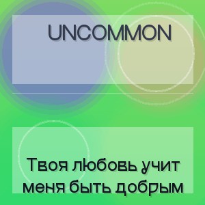 Uncommon - Твоя любовь учит меня быть добрым