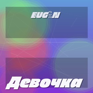 EUG3N - Девочка