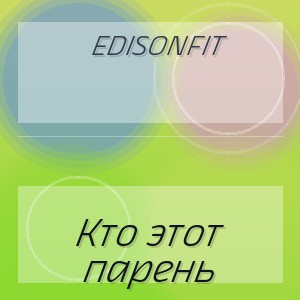 EdisonFit - Кто этот парень