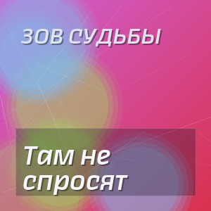 Зов Судьбы - Там не спросят