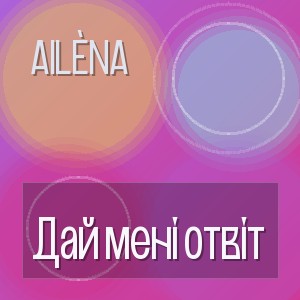Ailèna - Дай мені отвіт