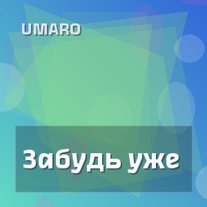 Umaro - Забудь уже