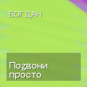 Богдан - Позвони просто