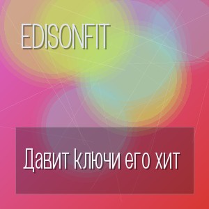 EdisonFit - Давит ключи его хит