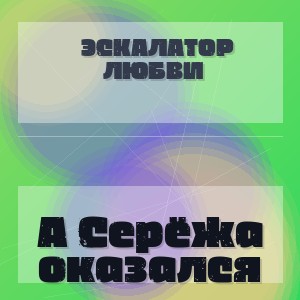 Эскалатор Любви - А Серёжа оказался