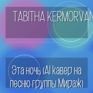 Tabitha Kermorvant - Эта ночь (AI кавер на песню группы Мираж)