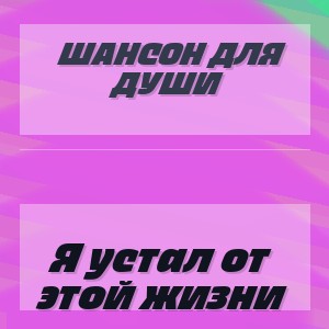 Шансон для души - Я устал от этой жизни