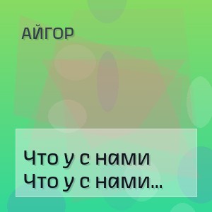 Айгор - Что у с нами вообще происходит