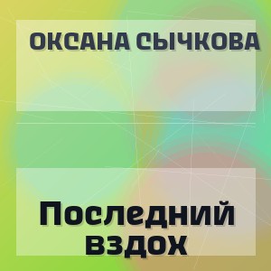 Оксана Сычкова - Последний вздох