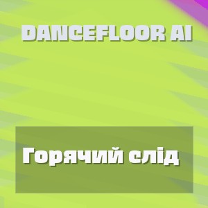 Dancefloor AI - Горячий слід