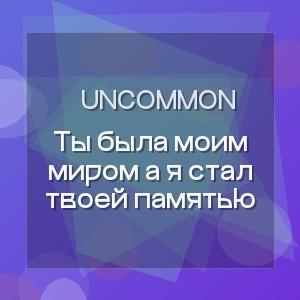 Uncommon - Ты была моим миром а я стал твоей памятью