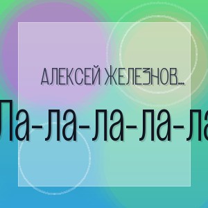 Алексей Железнов (Алекс Авни) - Ла-ла-ла-ла-ла
