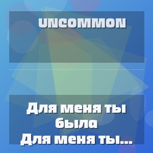 Uncommon - Для меня ты была вселенной для тебя я прошлым