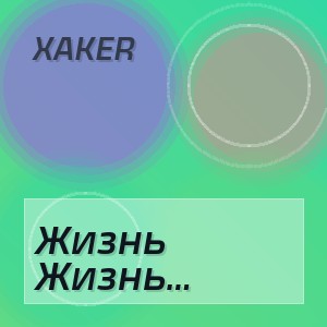 XakeR - Жизнь пройдет как дуновение