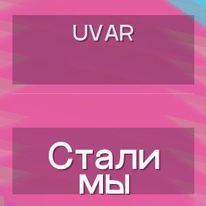 UVAR - Стали мы