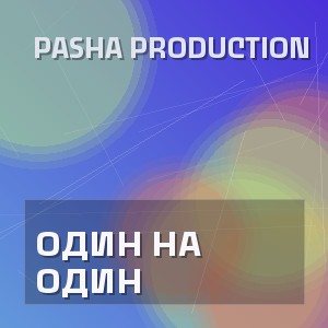Pasha Production - ОДИН НА ОДИН