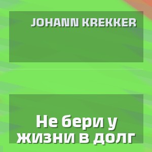 Johann Krekker - Не бери у жизни в долг