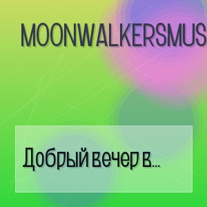 MoonwalkersMusic - Добрый вечер в субботу