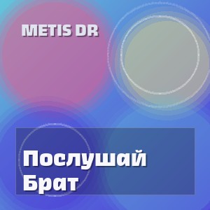 Metis DR - Послушай Брат