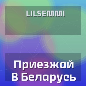 LilSemmi - Приезжай В Беларусь