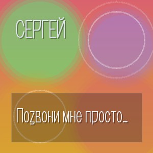 Сергей - Позвони мне просто так