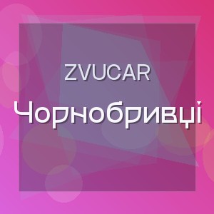ZVUCAR - Чорнобривці