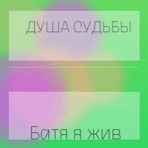 Душа Судьбы - Батя я жив