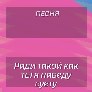 Песня - Ради такой как ты я наведу суету