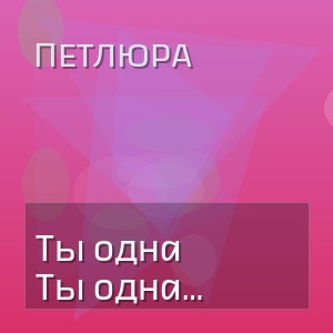 Петлюра - Ты одна стоишь у клёна (Чеховский. И.М Cover)