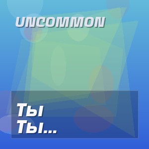 Uncommon - Ты осталась в моей тишине