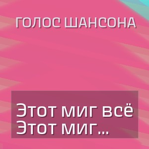 Голос Шансона - Этот миг всё что у нас есть