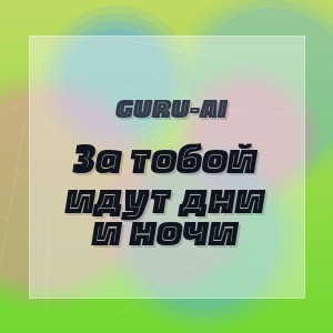 Guru-AI - За тобой идут дни и ночи