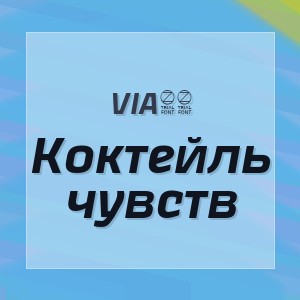 Via65 - Коктейль чувств