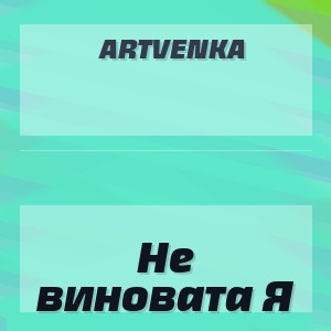 ArtVenka - Не виновата Я