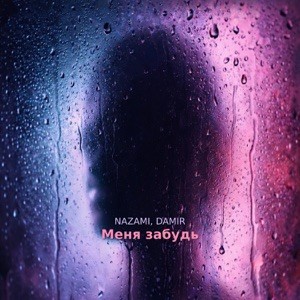 NAZAMI, DAMIR - Меня забудь