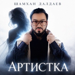 Шамхан Далдаев - Артистка