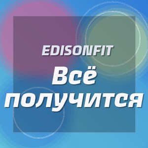 EdisonFit - Всё получится