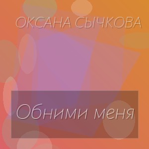 Оксана Сычкова - Обними меня