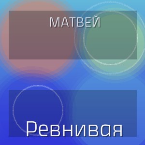 Матвей - Ревнивая