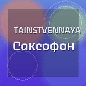 Tainstvennaya - Саксофон