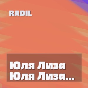 Radil - Юля Лиза Лола Женя вызываем потрясенье